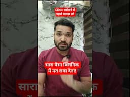 सारा पैसा clinic में तो नही लगा रहे?? #shorts