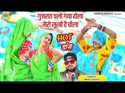 गुजरात चलो गया ढोला मेरो सूखो है चोला | DJ धमाका हॉट रसिया 2025 | Dance Rasiya | Manoj Baghel |
