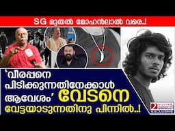 വേടനെ വേട്ടയാടുന്നതിനു പിന്നിൽ മറ്റേതോ താല്പര്യം! | VEDAN