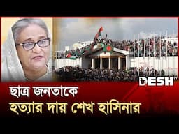 সারাদেশে ১৪শ' ছাত্র জনতাকে হত্যার দায় শেখ হাসিনার | Sheikh Hasina | Student Protester | Desh TV