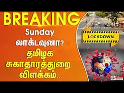 Sunday லாக்டவுனா? தமிழக சுகாதாரத்துறை விளக்கம்.. #Breaking