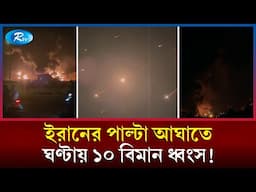 এক ঘণ্টায় ১০ ইসরায়েলি বিমান ধ্বং/সে/র দাবি ইরানের! | Iran Israel Conflict | Rtv News