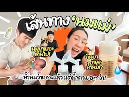 สารพัดปัญหานมแม่ “น้ำนมเยอะ จนต้องหยุดให้นม“ กู้น้ำนม เพิ่มน้ำนม ลดรอบปั๊ม คลิปนี้รับจบ! | MayyR