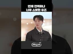 언제 전역하냐 너무 스윗한 우즈 #shorts