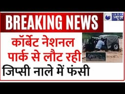 Rain Alert : Jim Corbett घूमने गए पर्यटकों की कार बरसाती नाले में फंसी | Video Viral | Uttarakhand