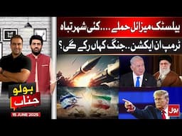 Israel Iran W*r | Ballistic Missile At*acks | Many Cities Destroyed | Bolo Janab | 16-6-2025