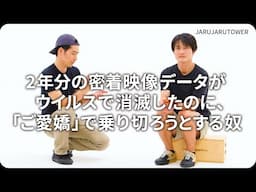 『2年分の密着映像データがウイルスで消滅したのに、「ご愛嬌」で乗り切ろうとする奴』ジャルジャルのネタのタネ【JARUJARUTOWER】