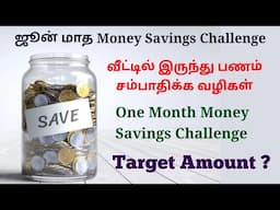 ஜூன் மாத பணம் சேமிக்கும் திட்டம்.🤑 ONE MONTH MONEY SAVINGS CHALLENGE 2025. @trichythamizhachi
