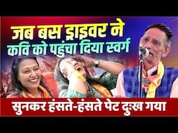 Hasya Kavi Sammelan : जब बस ड्राइवर ने कवि को पहुंचा दिया स्वर्ग, हंस-हंसकर पेट दुःख गया | Babulal |