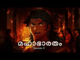മഹാഭാരതം - 17 | The Greatest Story Ever Told! Mahabharat