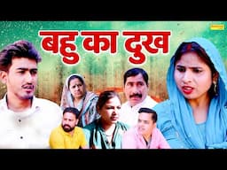 बहु का दुःख | Bahu Ka Dukh | Amit Dhakad , Swati Kumari | New Dehati Film | Desi Tadka Comedy