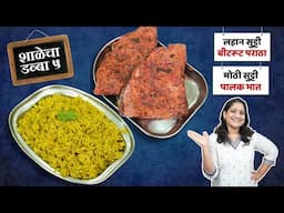 डब्यासाठी २ पदार्थ | अर्ध्या तासात बीट गाजर पराठा & कुकरच्या १ शिट्टीत पालक भात Office Tiffin Recipe
