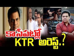 KTR arrested soon | కాసేపట్లో ktr అరెస్ట్ | brs | ktr | latest news updates @SumanTVKothagudem