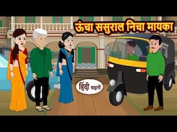 ऊंचा ससुराल निचा मायका | Bedtime Stories | Moral Story | Storytime | Comedy | Fairy Tales | Funny