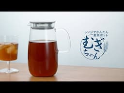 【HARIO】レンジでかんたん麦茶ポット むぎちゃん　#ハリオ