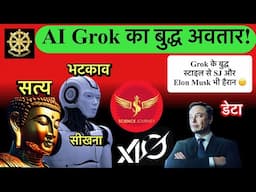 🔥AI Grok का बुद्ध अवतार ! 🔥SJ और Elon Musk का फ्यूज़न🔥 सवाल और रहस्य?  🔥🔥Samyak Culture🔥🔥