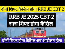 RRB JE CBT 2 EXAM CANCEL ❌❌||RRB JE OFFICIAL UPDATE 2025|RRB JE EXAM POSTPONED|EXAM CANCEL ALL SHIFT