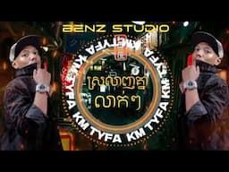 Srolanh Knea Leak Leak x 不该用情 - BenzStudio RMX