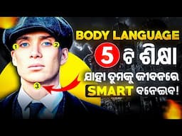 ସ୍ମାର୍ଟ ହେବା ପାଇଁ 5 ଟି ଉପାୟ | SMART BODY LANGUAGE TECHNIQUE | Odia