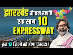 झारखंड में बन रहा है आधा दर्जन एक्सप्रेस-वे और फोरलेन हाईवे, इन 10 जिलों को मिलेगा इसका फायदा