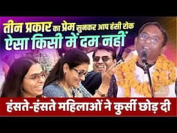 Hasya Kavi Sammelan : तीन प्रकार का प्रेम सुनकर आप हंसी रोक ऐसा किसी में दम नहीं | Mukul Mahan |