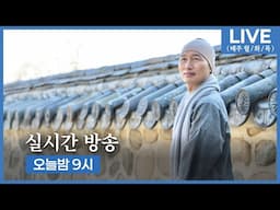 1513일 수행ㅣ실시간 법문 + 좌선명상 + 절수행 + 확언명상 (필사Day50) [26기 입학식😊] ▶귓전명상대학 수업 ✔️CH Meditation / CHMU