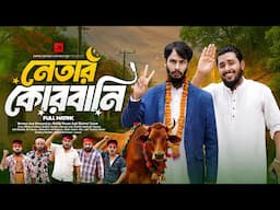 নেতার কোরবানি | পার্টি অফিস ২ | Bangla Funny Video | Family Entertainment bd | Desi Cid | Eid Natok