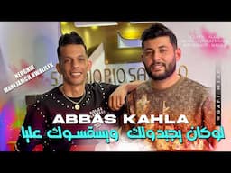Abbas Kahla 2025 لوكان يجبدولك ويسقسوك عليا ( Nebghik Manajamch Nwalilek ) Avec Alaa | Vidéo Music