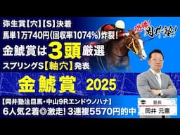 【金鯱賞2025予想】3連覇を目指すプログノーシス参戦！塾長の判断はいかに？[必勝！岡井塾]