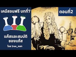 เคมีสอนฟรี บทที่7 แก๊สและสมบัติของแก๊ส ตอนที่2