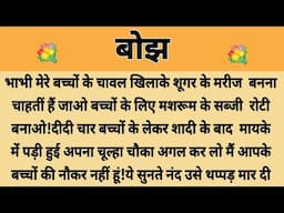 बोझ||Suvichar || Emotional & Heart Touching Story | Motivational Story | Hindi Kahaniyan
