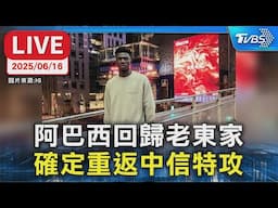 【LIVE】阿巴西回歸老東家 確定重返中信特攻