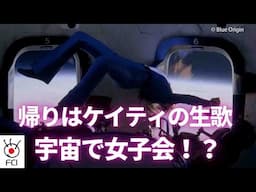 ケイティ・ペリーさん 10分間の宇宙旅行