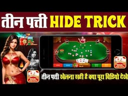 Teen Patti Kaise Khele || Teen Patti Real Cash Game || Teen Patti Kaise khelte hain #teenpatti