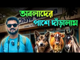 রাস্তার কুকুরটাকে দিয়ে এলাম | সুস্থ হয়ে ফিরে এলো | Chhaya Animal Hospital