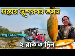 Low Cost Sundarban Tour | 2 Nights 3 Days Sundarbans Package | Sundarban Tour Plan | Sundarban Trip