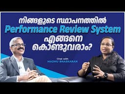 സ്ഥാപനത്തിൽ എങ്ങനെ ഒരു പെർഫോമൻസ് റിവ്യൂ സിസ്റ്റം കൊണ്ടുവരാം?