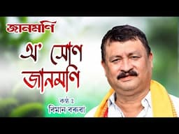 O XUN JAANMONI | LYRICAL VIDEO | BIMAN BARUAH | JAANMONI | N.K. Production