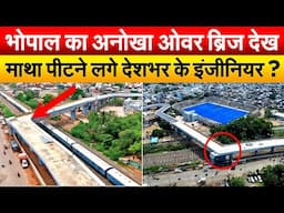 भोपाल का अनोखा ओवर ब्रिज देख माथा पीटने लगे देशभर के इंजीनियर ?