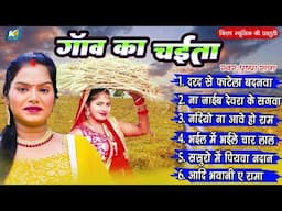 पारम्परिक चईता गीत || गाव का चइता || Pushpa Rana Pramparic Chaita Geet 2025 || महुवा बिने हमना जाईब