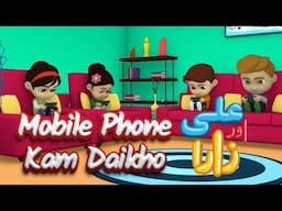 Mobile Phone Kam Daikho (मोबाइल फ़ोन कम देखें) - Urdu Songs | Ali aur Zara Nursery Rhymes | Hoora TV