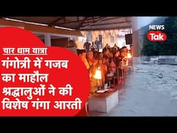 Chardham Yatra: गंगोत्री धाम में विशेष गंगा आरती का विशेष महत्व, पहुंच रहे हजारों श्रद्धालु