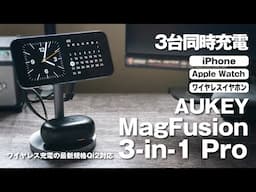 【絶対おすすめ！】もっと急速充電！ AUKEY MagFusion 3-in-1 Pro /  COMET Mix 3 100W