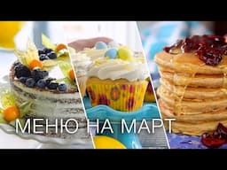 МЕНЮ НА МАРТ из самого вкусного и простого | ТОП-10 весенних рецептов на март | выпечка и десерты