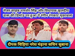 कभी ऐसा रंगकाट मास्टर जी/पालेराम जी/और रणबीर का हुआ था/दीपक चिड़िया/नरेश मंढाणा/और सचिन सुबाणा/