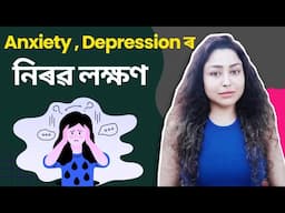 Silent Symptoms Of Anxiety And Depression | Assamese Mental Health Video