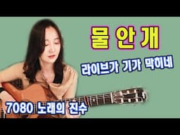 라이브가 기가 막힙니다! 7080 노래의 진수, 물안개 (석미경) 강지민, Kang jimin