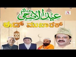 BZ Zameer Ahmed Khan Abhimani Sanghatane Ki Janib Se Eid ul Azha Ki Mubarakbad