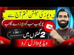Views Ki TENSION say bahir niklo or 2 ghanto mein Video Viral Karo🔥| Views Kaise badhaye 2025 |