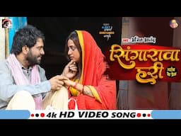 #video #Ajeet Anand   सिंगारावा हरी |अजीत आनंद के तहलका मचा देने वाला भोजपुरी गाना Bhojpuri Song2025